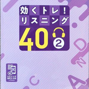 ※「効くトレ！リスニング40　２」中学２年生英語