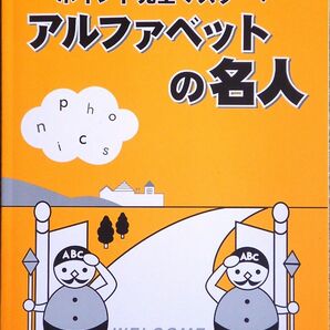 ※「アルファベットの名人」　英語を習う前～英語が苦手な大人向け　◎リスニングCD付き