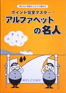 ※「アルファベットの名人」　英語を習う前～英語が苦手な大人向け　◎リスニングCD付き