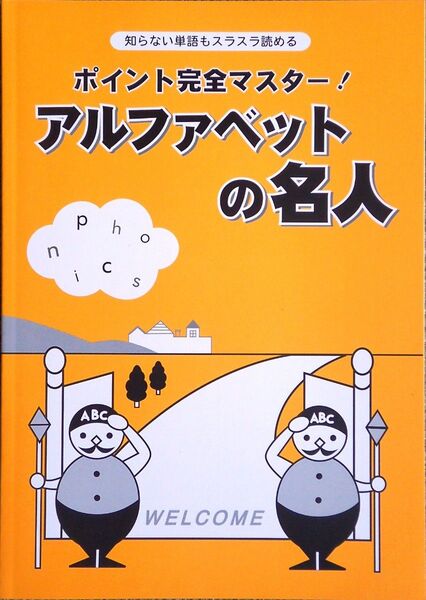 ※「アルファベットの名人」 英語を習う前~英語が苦手な大人向け ◎リスニングCD付き