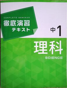 ※徹底演習テキスト　理科１年生　（ハイレベルな問題が多数含まれます）