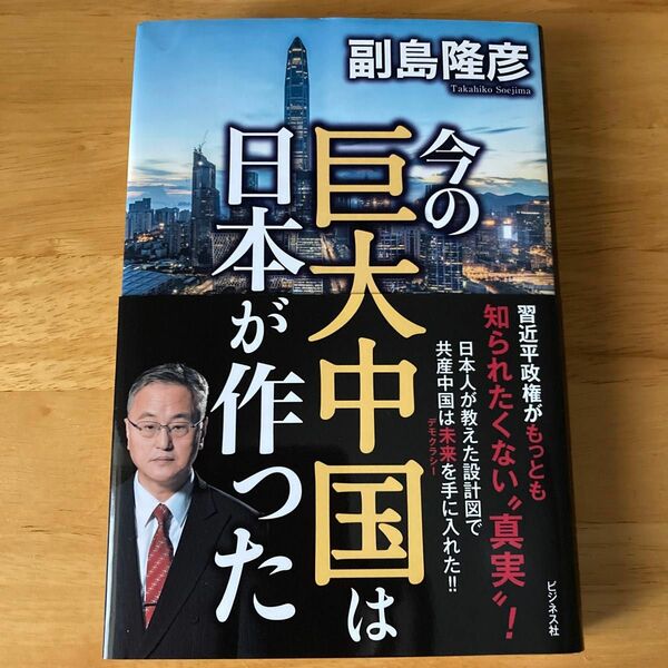 「今の巨大中国は日本が作った 」副島隆彦／著