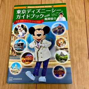 東京ディズニーシーガイドブックｗｉｔｈ風間俊介 （Ｄｉｓｎｅｙ　Ｓｕｐｒｅｍｅ　Ｇｕｉｄｅ） 風間俊介／特別編集協力