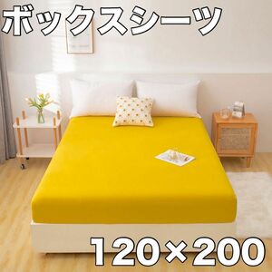 ボックスシーツ シーツ ベッド 寝具 イエロー　かわいい　子ども　ママ　黄色　家族　120×200 インテリア　 セミダブル