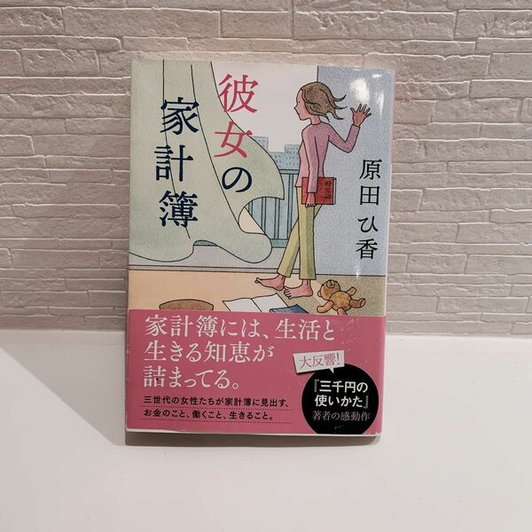 彼女の家計簿 （光文社文庫　は３５－２） 原田ひ香／著