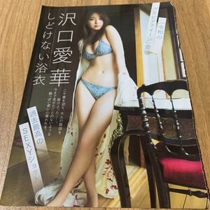 沢口愛華★切抜き4p★しどけない浴衣