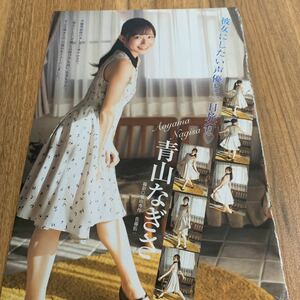 青山なぎさ★切抜き4p★彼女にしたい声優と一日旅行