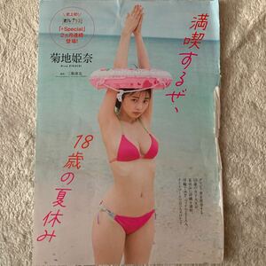 菊地姫奈★切抜き10p★満喫するぜ、18歳の夏休み