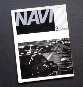 車雑誌　月刊　ＮＡＶＩ　1990年　　　特集　イタリア式自動車生活　　　　　　　　　