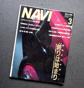 車雑誌　月刊　ＮＡＶＩ　1989年　　　終わりは始まり　　　　　　　　　　