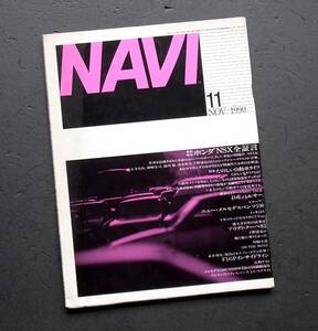 車雑誌　月刊　ＮＡＶＩ　1990年　　　特集　ホンダＮＳＸ全証言　　　　　　　　　　