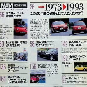 車雑誌 月刊 ＮＡＶＩ 1993年   この２０年間の進歩とは         の画像2