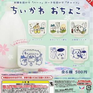 ちいかわ おちょこ ガチャ 6種コンプリートセット コンプ