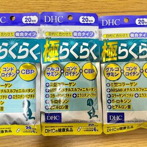 【まとめ買い】DHC 極らくらく 20日分 120粒 × 3個