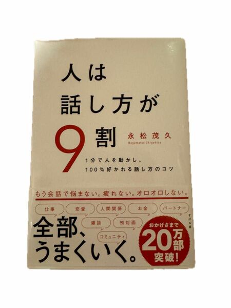 人は話し方が9割