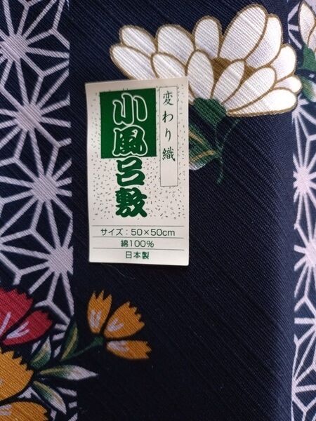 【新品・未使用】変わり織 小風呂敷 50×50cm 風呂敷