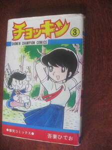 吾妻ひでお チョッキン ３巻 少年チャンピオンコミックス