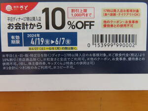 和食さと 10％割引券★平日ディナー専用★食べ放題利用可★さと★ファミレス　しゃぶしゃぶ 鍋★全店利用可★テイクアウト可