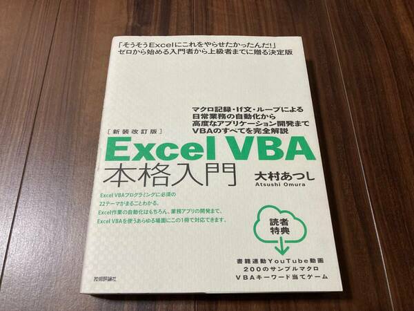 Ｅｘｃｅｌ　ＶＢＡ本格入門　マクロ記録・ （新装改訂版） 大村あつし／著【美品】