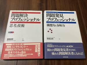 問題解決プロフェッショナル／問題発見プロフェッショナル　2冊セット