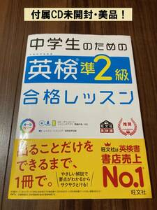 中学生のための英検準2級合格レッスン (旺文社英検書) 【美品】