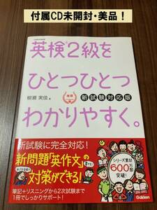 英検２級をひとつひとつわかりやすく。　文部科学省後援 （新試験対応版） 柳瀬実佳／著【美品】