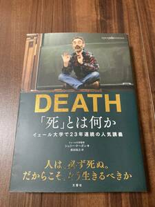 「死」とは何か？　イェール大学で２３年連続の人気講義 シェリー・ケーガン／著　柴田裕之／訳 【美品】