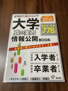 2024年度用　大学の真の実力　情報公開BOOK 【美品】