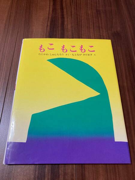 もこもこもこ （ぽっぽライブラリ　みるみる絵本） 谷川俊太郎／作　元永定正／絵 【美品】