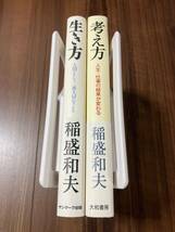 生き方＋考え方　2冊セット 稲盛和夫 【美品】_画像3