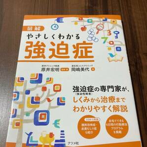 図解やさしくわかる強迫症 原井宏明／監修・著　岡嶋美代／著 【美品】