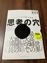 思考の穴　イェール大学集中講義　わかっていても間違える全人類のための思考法 アン・ウーキョン／著　花塚恵／訳 【美品】_画像1