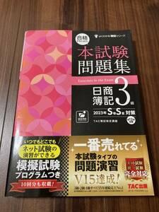 合格するための本試験問題集日商簿記３級　２０２３年Ｓ春Ｓ夏対策 （よくわかる簿記シリーズ） ＴＡＣ株式会社（簿記検定講座）【美品】