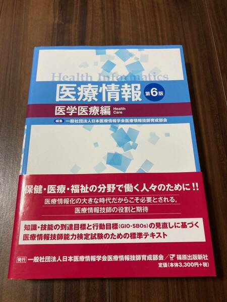 医療情報　医学医療編 （第６版） 日本医療情報学会医療情報技師育成部会／編集 【美品】