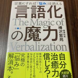 言語化の魔力 言葉にすれば「悩み」は消える 樺沢紫苑／著【美品】の画像1