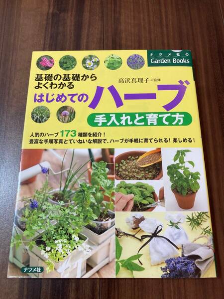 はじめてのハーブ手入れと育て方　基礎の基礎からよくわかる （ナツメ社のＧａｒｄｅｎ　Ｂｏｏｋｓ） 高浜真理子／監修 【美品】