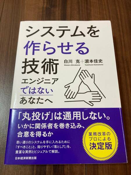 システムを作らせる技術　エンジニアではないあなたへ 白川克／著　浜本佳史／著【美品】