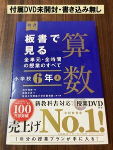 板書で見る全単元・全時間の授業のすべて算数　小学校６年上 （板書シリーズ） 田中博史／監修　尾崎正彦／著 【美品】　