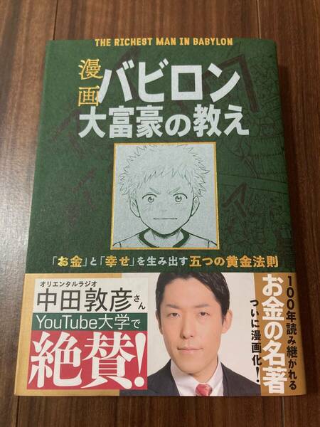 漫画バビロン大富豪の教え　「お金」と「幸せ」を生み出す五つの黄金法則 ジョージ・Ｓ・クレイソン／原作　坂野旭／漫画 【美品】　