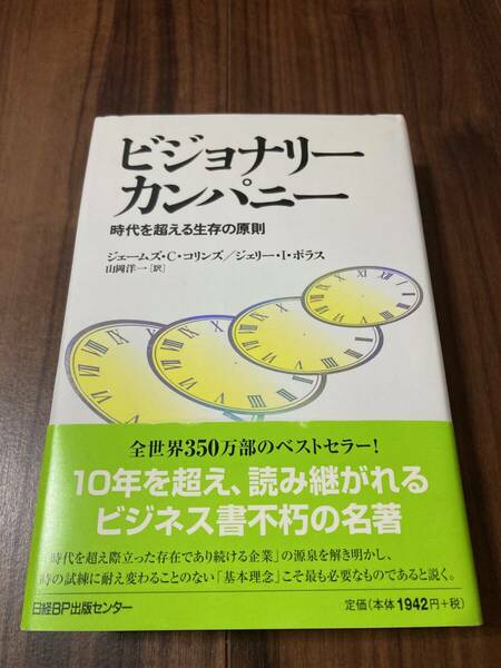 ビジョナリーカンパニー　時代を超える生存の原則 ジェームズ・Ｃ・コリンズ／著 【美品】