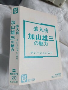 貴重□当時物　ナレーション入り☆　加山雄三　カセットテープ　CDではございません　昭和レトロ　若大将　加山雄三の魅力　若大将シリーズ