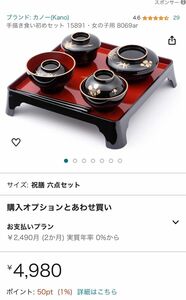 【Kanoカノー株式会社】【お食い初め食器　定価4980円】