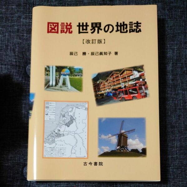 図説世界の地誌 （改訂版） 辰己勝／著　辰己眞知子／著