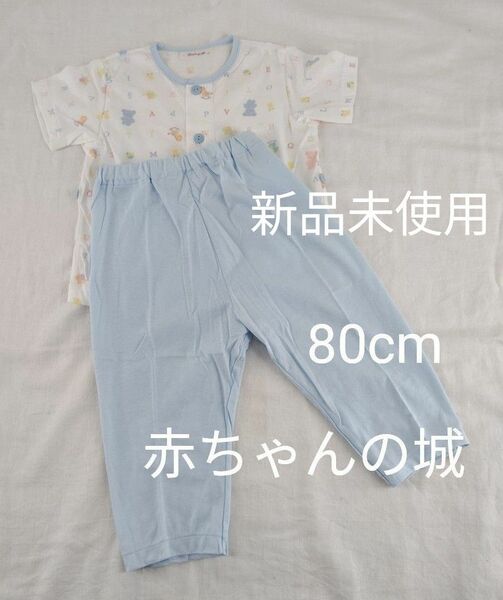 新品未使用　赤ちゃんの城　 パジャマ　 半袖　 夏　