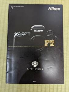 1997 year NIKON Nikon F5 catalog free shipping 