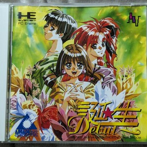 誕生 Debut デビューSUPER CD-ROM2 PCエンジン PCE NECアベニュー ソフトの画像1