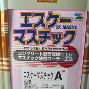 限定5★SK エスケーマスチックA　シロ　艶消し　20KG　/　マスチック塗材A