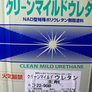 未開封★限定1 ☆SK　クリーンマイルドウレタン　22-90B（セイレムホワイト系）主剤13.5KG+硬化剤1.5KG　15KGセット　＃オマケ　＃補修用