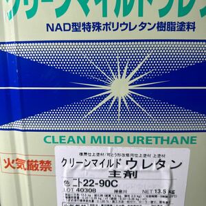 小減り★限定1 ☆SK　クリーンマイルドウレタン　22-90C（アイボリーベージュ系）主剤13KG+小減り硬化剤セット　＃オマケ　＃補修用