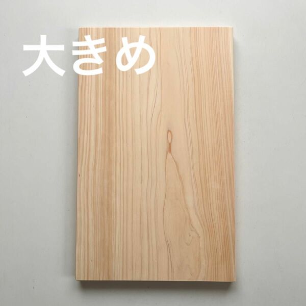 ヒノキ　まな板　　　　★★ 大きめ ★ ★ 　　木製　カッティングボード